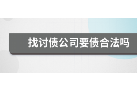 沂源如何避免债务纠纷？专业追讨公司教您应对之策